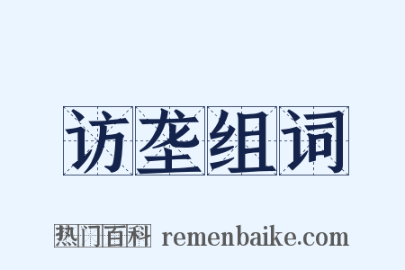 访垄组词是什么意思的图片